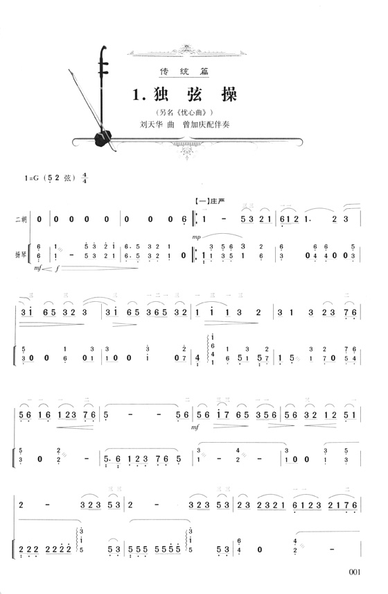 二胡獨奏曲精選(演奏提示版) 續集 (簡中)