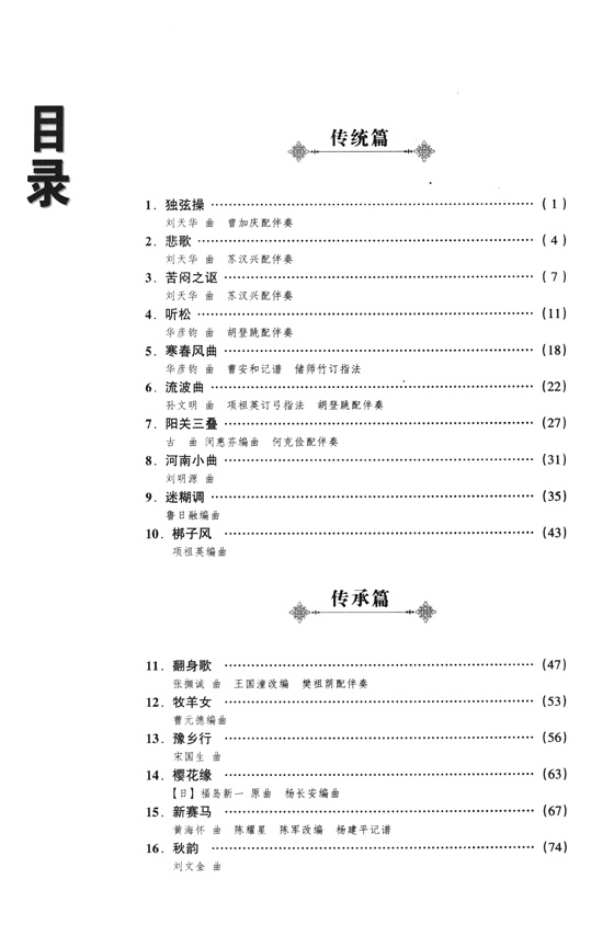 二胡獨奏曲精選(演奏提示版) 續集 (簡中)