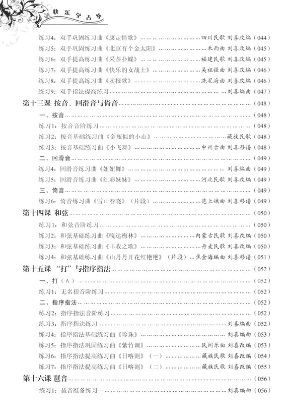 快樂學古箏(修訂版) (簡中)