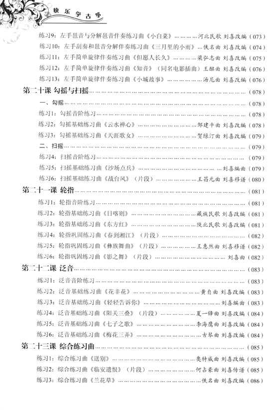 快樂學古箏(修訂版) (簡中)