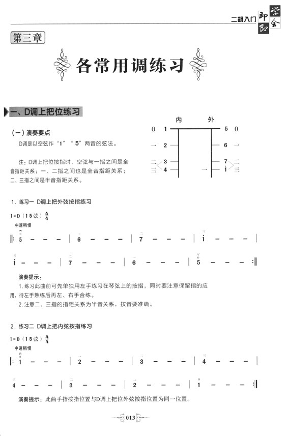 即學即會！二胡入門(修訂版) (簡中)