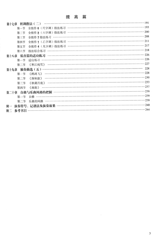 笛子演奏教程 (簡中)