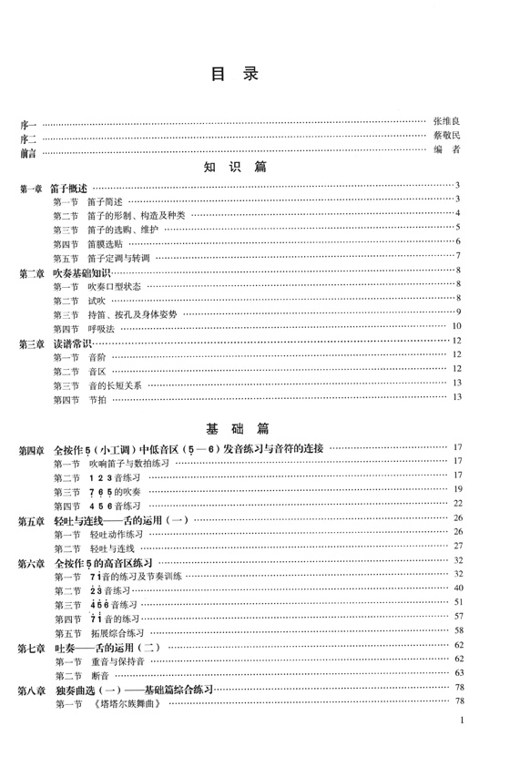 笛子演奏教程 (簡中)