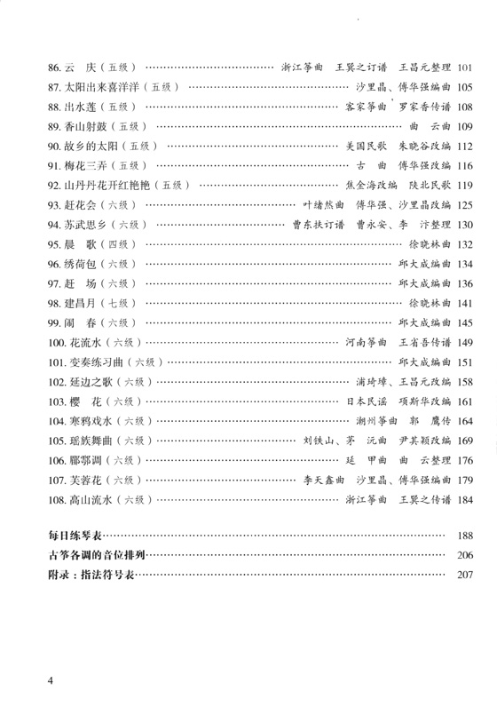 新編古箏教程 第一冊 (簡中)