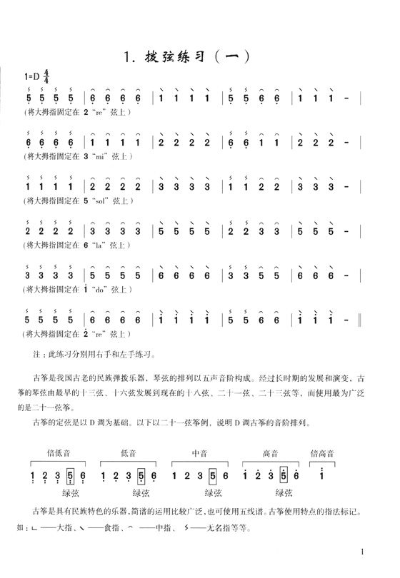 新編古箏教程 第一冊 (簡中)