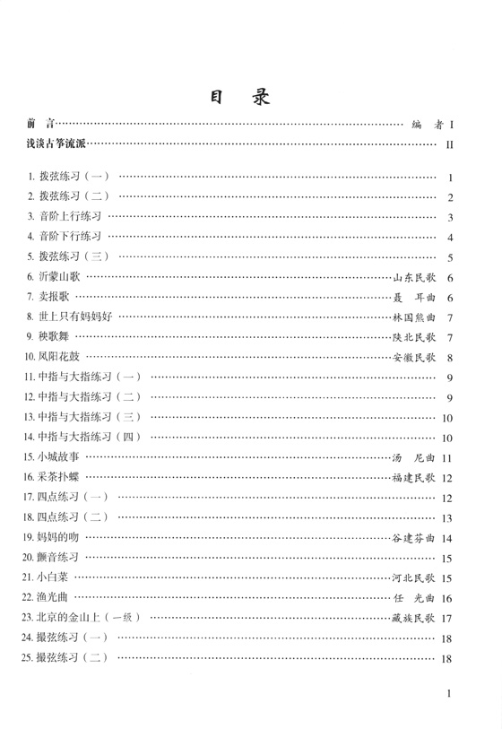 新編古箏教程 第一冊 (簡中)