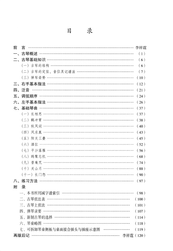 古琴實用教程 修訂版 (簡中)