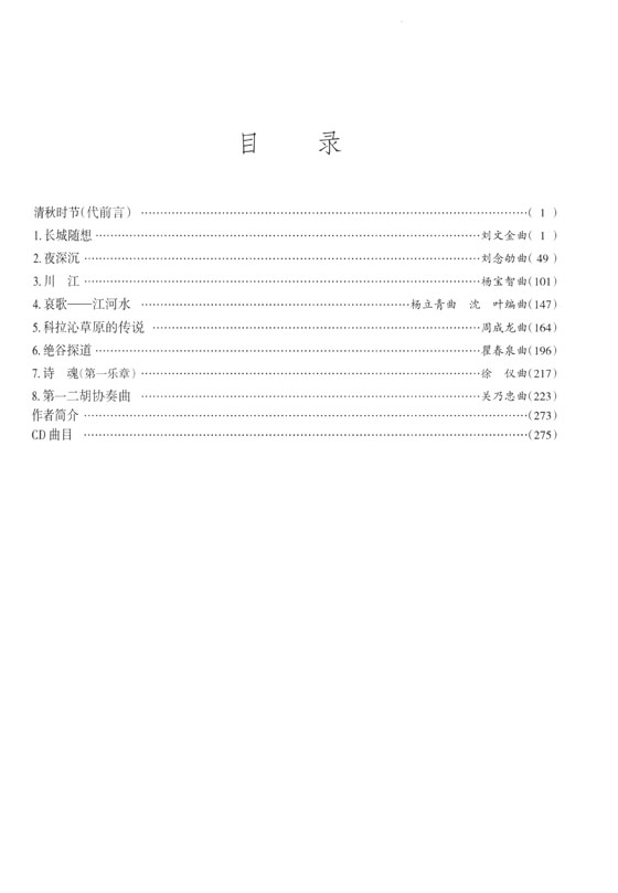 閔惠芬二胡演奏曲集 五線譜版 (簡中)