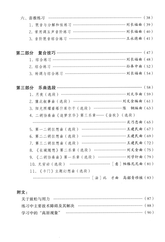 每日必練 二胡技法練習 (簡中)