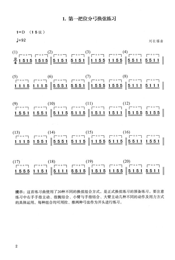 每日必練 二胡技法練習 (簡中)