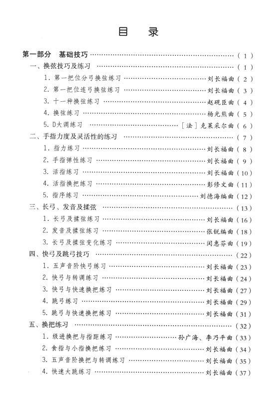 每日必練 二胡技法練習 (簡中)