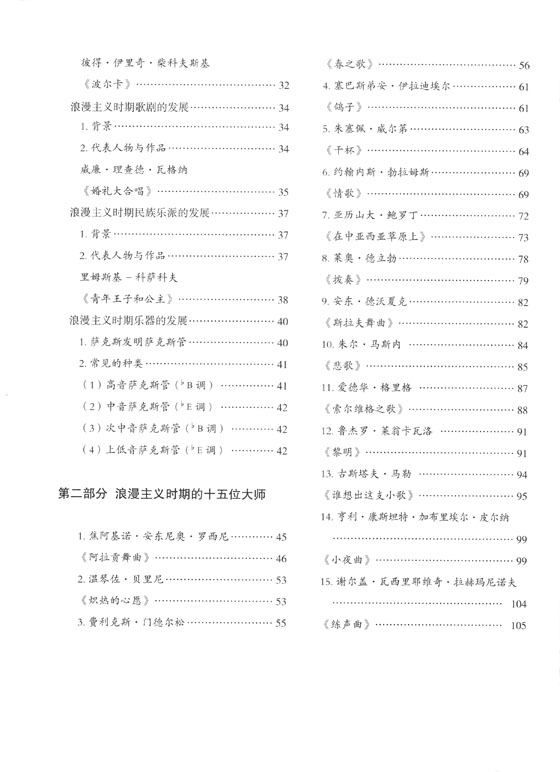 西方經典音樂作品薩克斯管演奏指導 浪漫主義時期 (簡中)