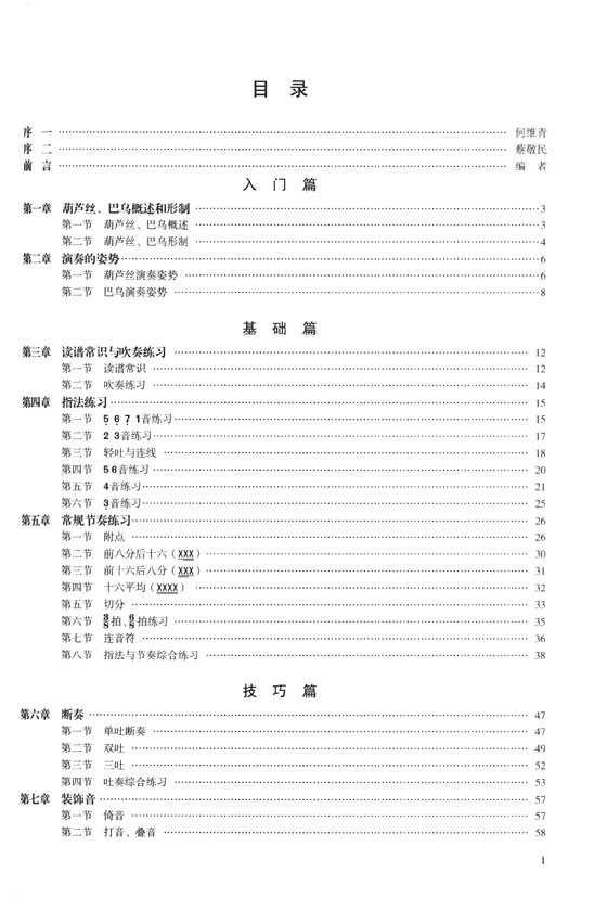 葫蘆絲、巴烏演奏教程 (簡中)