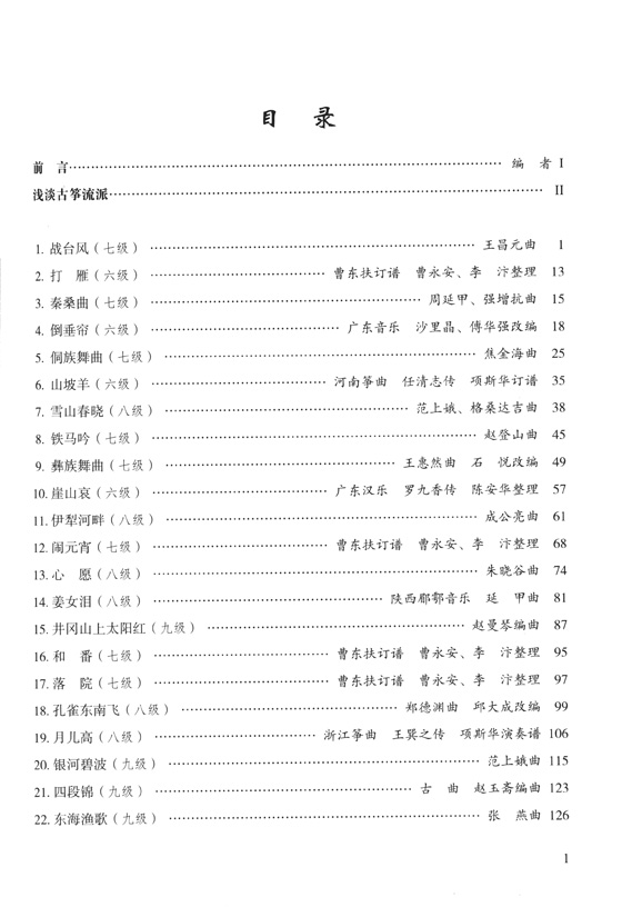 新編古箏教程 第二冊 (簡中)