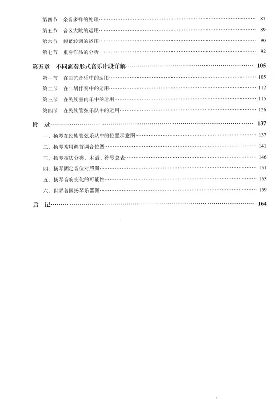 中國揚琴樂器法 [附DVD] (簡中)