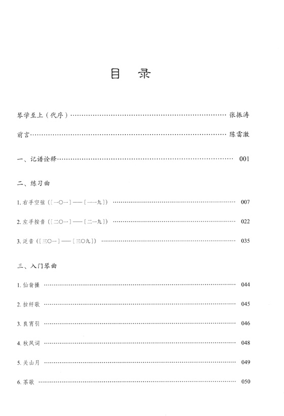 雷激古琴系列 入門琴譜 (簡中)