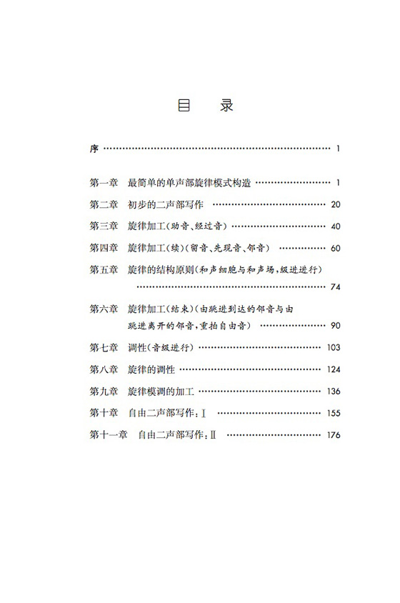 欣德米特作曲技法【2】二聲部寫作 (簡中) 欣德米特作曲技法【2】二聲部寫作 (簡中)