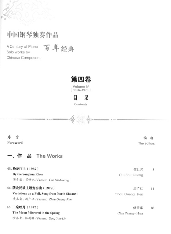 中國鋼琴獨奏作品百年經典 1966-1976 【第四卷】(簡中)