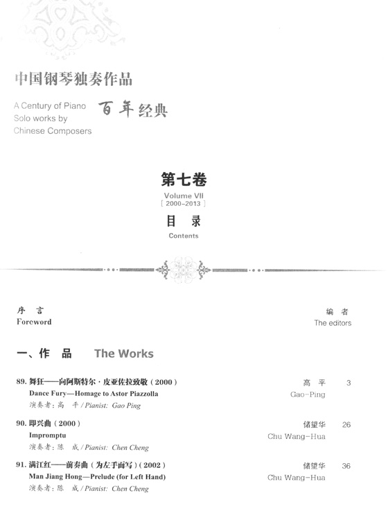 中國鋼琴獨奏作品百年經典 2000-2013 【第七卷】(簡中)