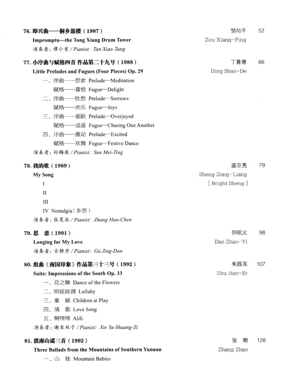 中國鋼琴獨奏作品百年經典 1986-1999 【第六卷】(簡中)