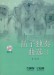笛子獨奏曲選【1~3】 (簡中) 笛子獨奏曲選【1~3】 (簡中)
