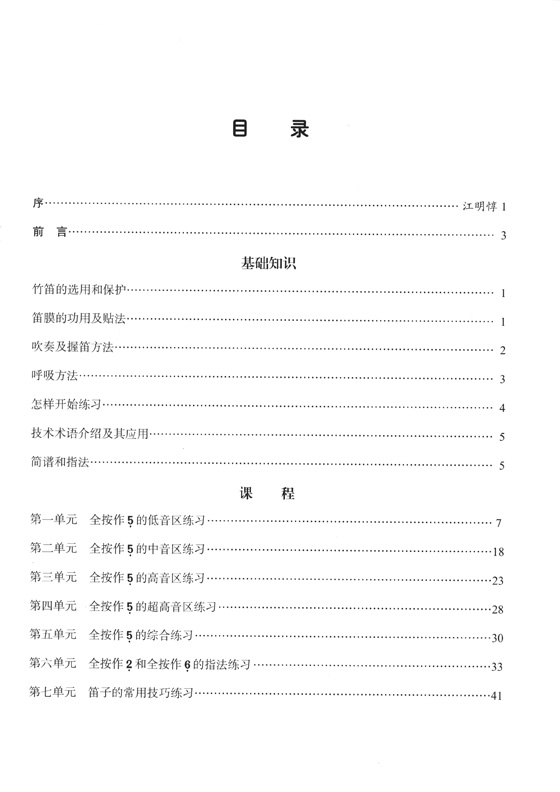 中國竹笛簡易教程 (簡中) 中國竹笛簡易教程 (簡中)