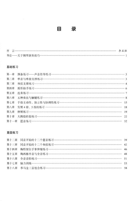 現代鋼琴演奏技巧實用教程 教學指導 (簡中)