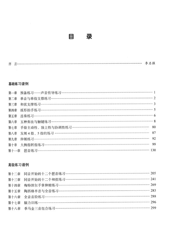 現代鋼琴演奏技巧實用教程 練習譜例 (簡中)