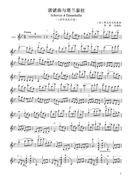 小提琴與室內樂隊世界經典名曲集(三) 維尼亞夫斯基 諧謔曲與塔蘭泰拉 (簡中)