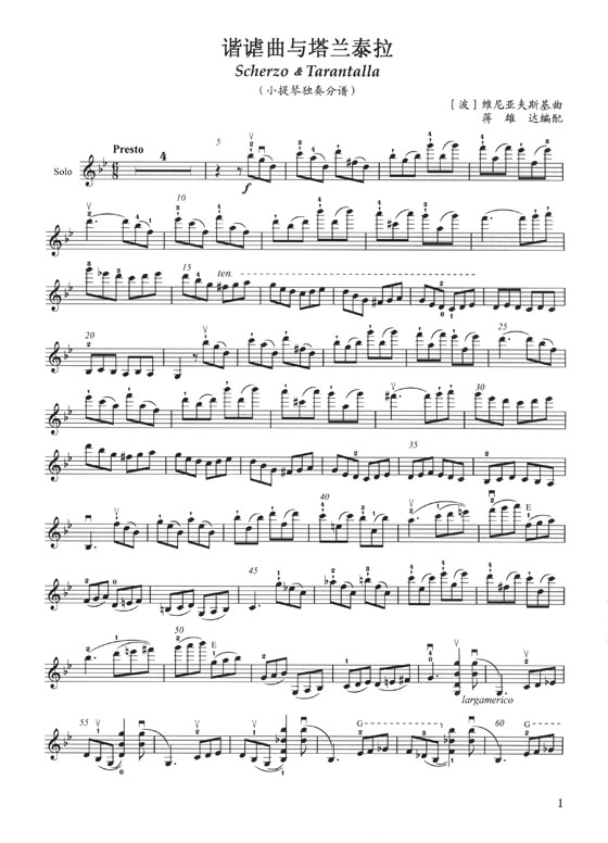 小提琴與室內樂隊世界經典名曲集(三) 維尼亞夫斯基 諧謔曲與塔蘭泰拉 (簡中) 小提琴與室內樂隊世界經典名曲集(三) 維尼亞夫斯基 諧謔曲與塔蘭泰拉 (簡中)