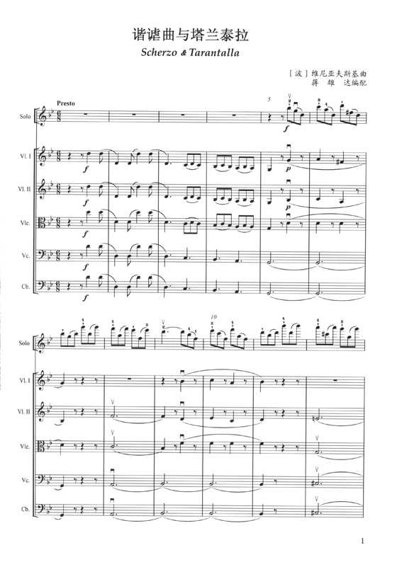 小提琴與室內樂隊世界經典名曲集(三) 維尼亞夫斯基 諧謔曲與塔蘭泰拉 (簡中)