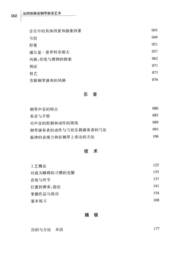 法因伯格論鋼琴演奏藝術 (簡中)