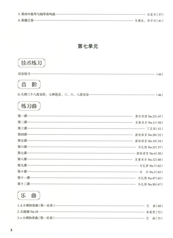 中提琴進階訓練教程(上)(下) (簡中)