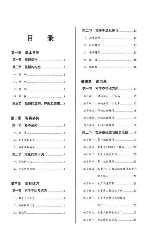 從零起步學琵琶[第2版]  (簡中)