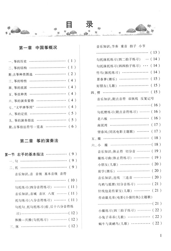 從零起步學古箏[第2版] (簡中)