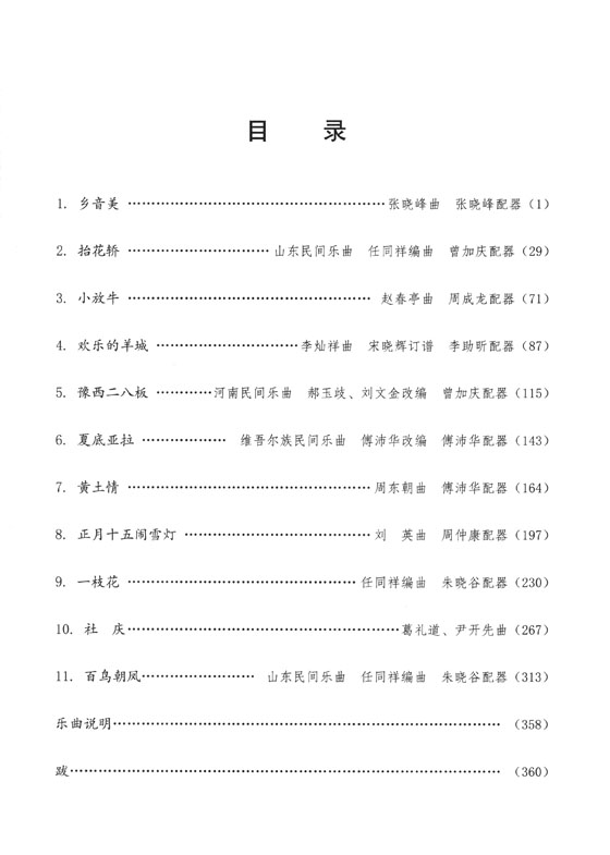 嗩吶經典作品選總譜集(一) (簡中)