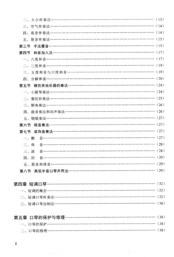 口琴自學教程(第二版) (簡中)