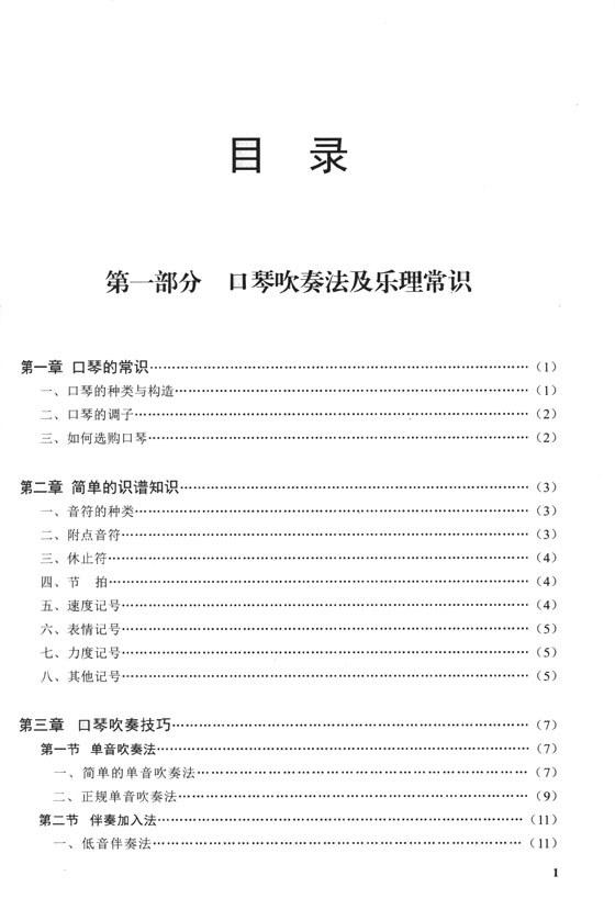 口琴自學教程(第二版) (簡中)