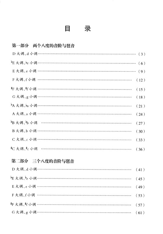 二胡音階琶音系統練習 (簡中)