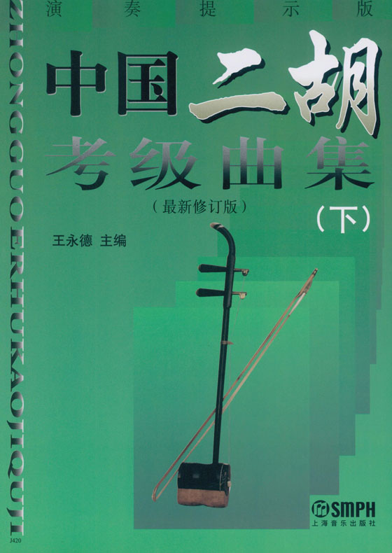 中國二胡考級曲集(上)、(下) (最新修訂版) (簡中)