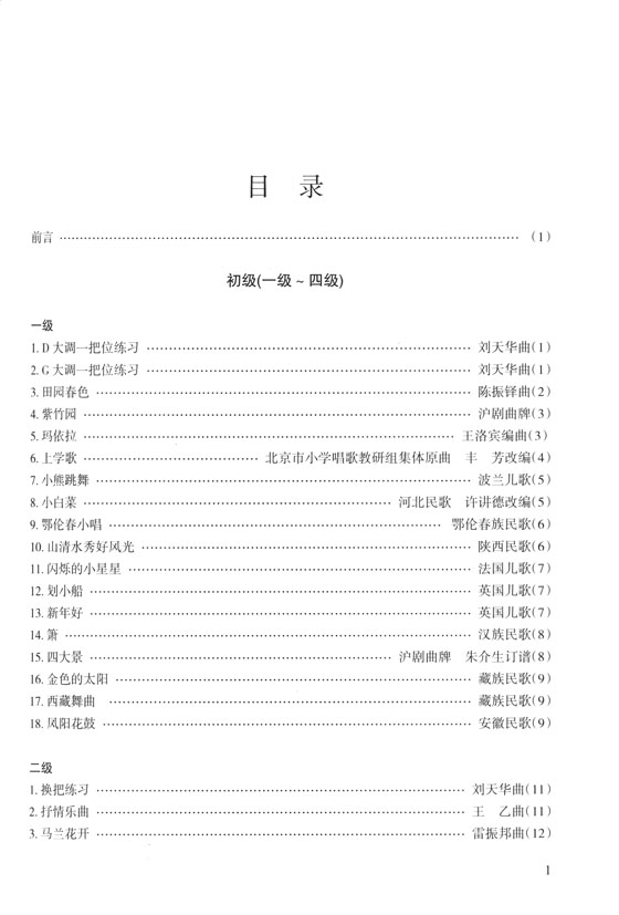 中國二胡考級曲集(上)、(下) (最新修訂版) (簡中)