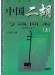 中國二胡考級曲集(上)、(下) (最新修訂版) (簡中) 中國二胡考級曲集(上)、(下) (最新修訂版) (簡中)