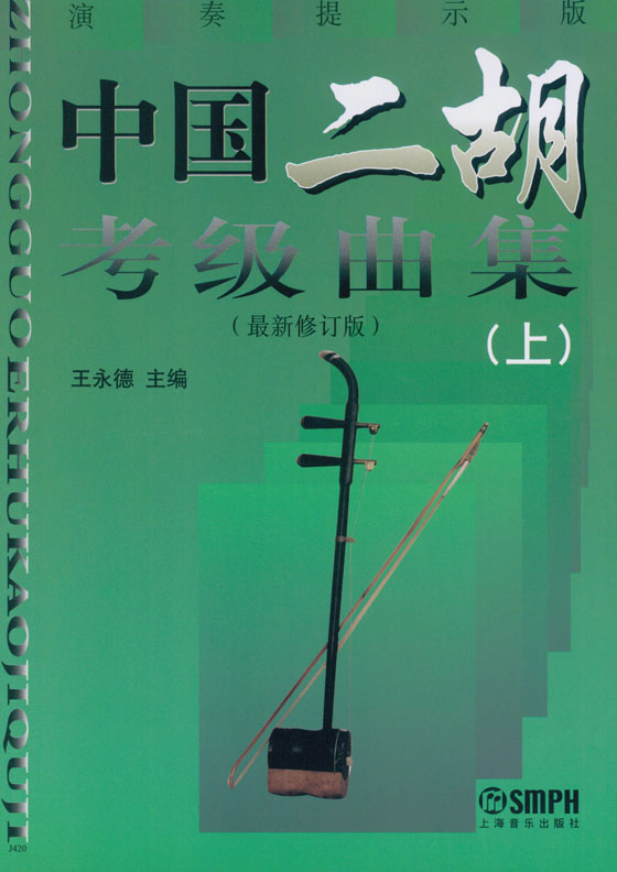 中國二胡考級曲集(上)、(下) (最新修訂版) (簡中)