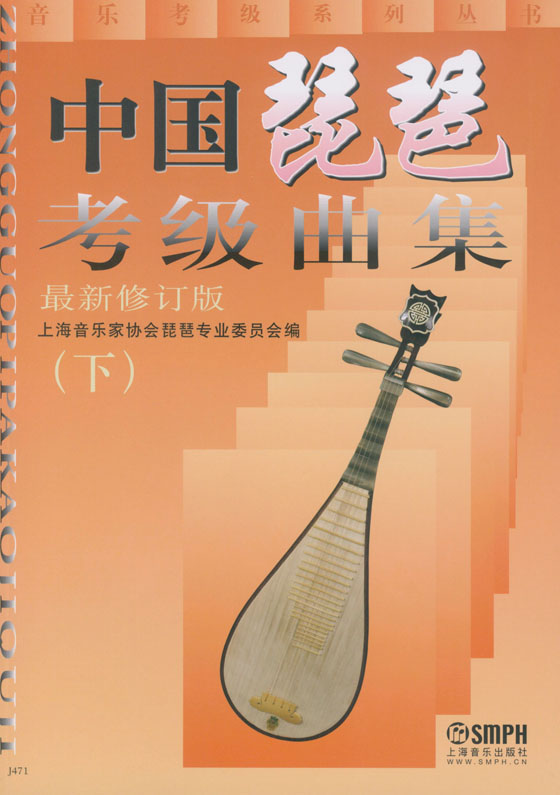 中國琵琶考級曲集(上)、(下) (最新修訂版) (簡中)