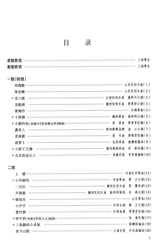 中國古箏考級曲集 最新修訂版(上)、(下) (簡中)