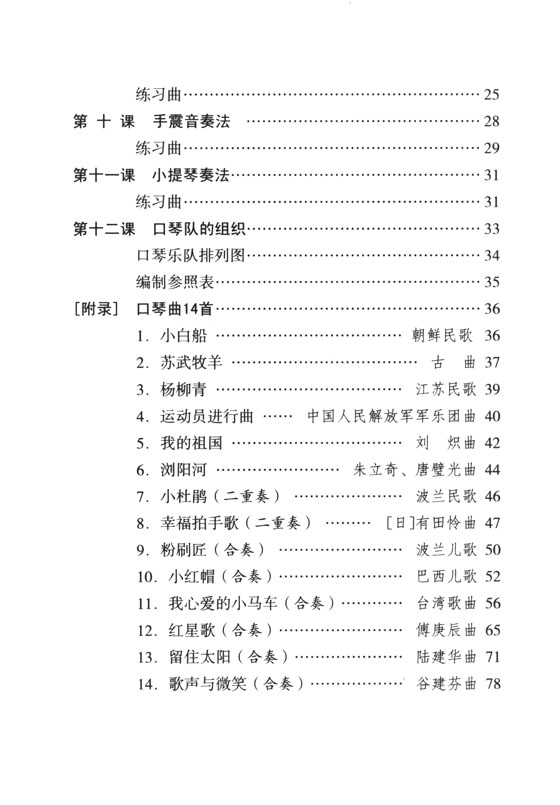 口琴十二課 供中小學學生選用 (簡中)