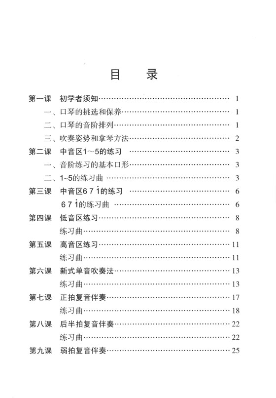 口琴十二課 供中小學學生選用 (簡中)