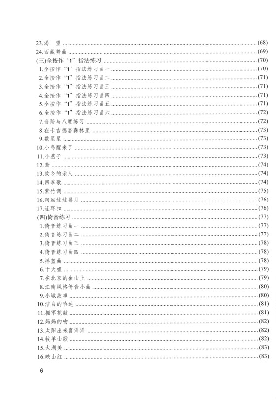 少年兒童笛子教程 (簡中)