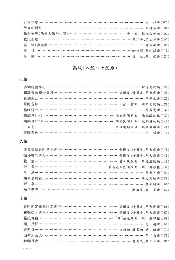 中國笛子考級曲集(修訂版) (簡中)