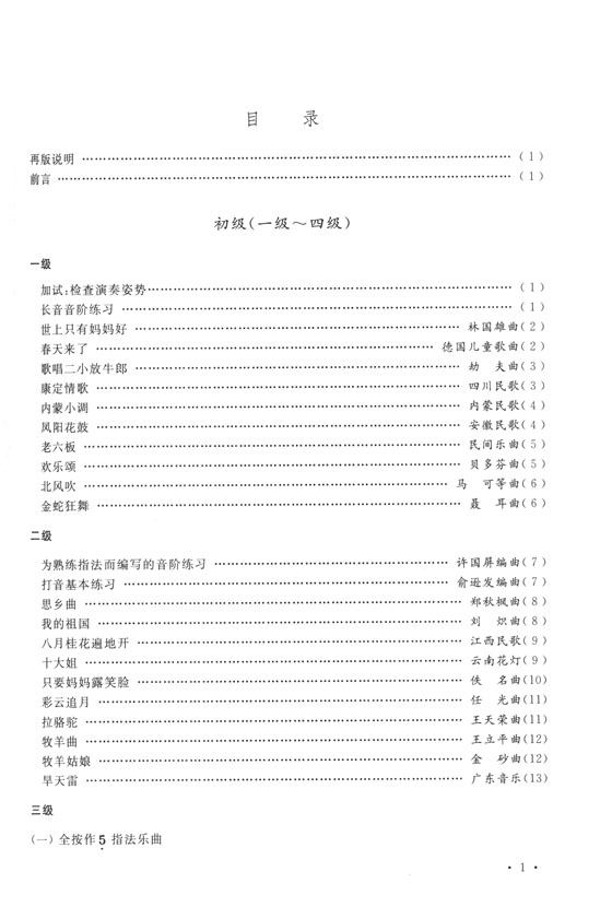 中國笛子考級曲集(修訂版) (簡中)
